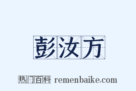 彭汝方是什么意思的图片